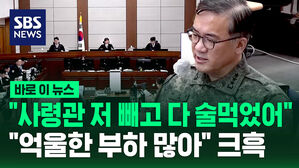 [바로이뉴스] "소주 한잔 하기 딱 좋은 날" "사령관 저 빼고 다 먹었어" 크흑