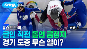 골인 직전 돌연 급정지 경기 도중 무슨 일이 쇼트트랙