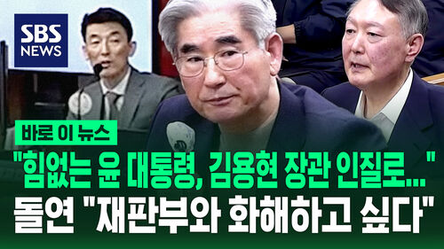 [바로이뉴스] "힘없는 윤 대통령, 김용현 장관 인질로…" 돌연 "재판부와 화해하고 싶다"