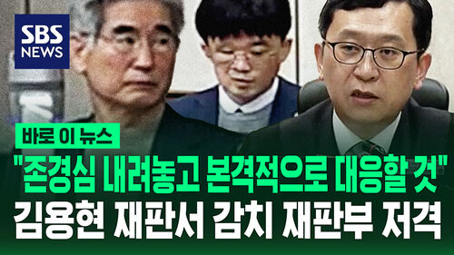 [바로이뉴스] "존경심 내려놓고 본격적으로 대응할 것"…김용현 재판서 감치 재판 저격