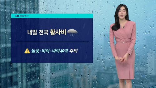 [날씨] 내일 전국 황사비…돌풍.벼락.싸락우박 주의