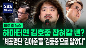 하마터면 김호중 잡혀갈 뻔? "체포명단 '김어준'을 '김호중'으로 알았다" [바로이뉴스]