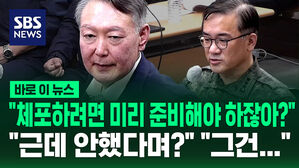 [바로이뉴스] "체포하려면 미리 준비해야 하잖아?" "근데 안했다며?" "그건…"