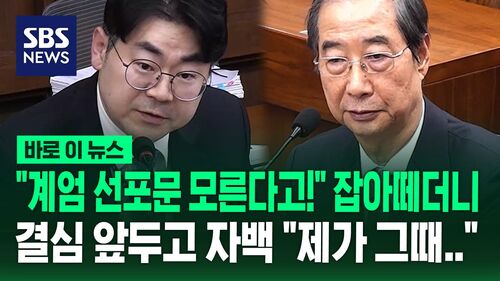 "제가 헌재에서 위증했습니다" 결심 앞두고 나온 한덕수 자백 [바로이뉴스]