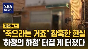 [자막뉴스] "그냥 죽으라는 거죠" 절규…'하청의 하청' 터질 게 터졌다