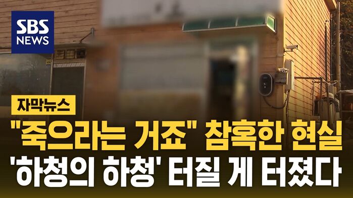 [자막뉴스] "그냥 죽으라는 거죠" 절규…'하청의 하청' 터질 게 터졌다