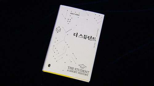 학생이란 무엇인가…지적 겸손 새긴 더 스튜던트