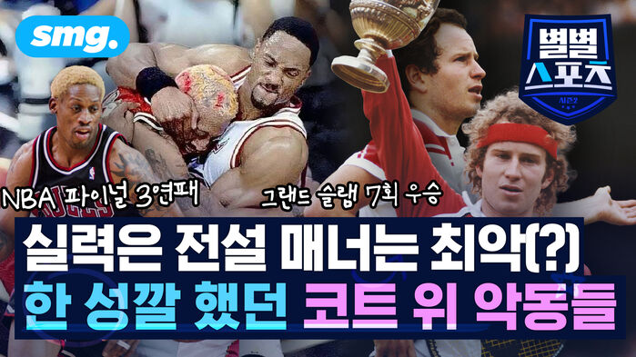 실력은 전설 매너는 최악 한 성깔 했던 코트 위 악동들