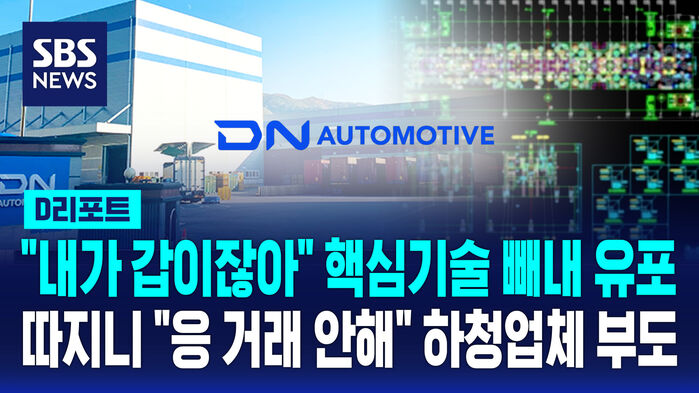 [D리포트] 하청업체 핵심 기술 빼내 경쟁 업체에…"거래 다 끊기고 부도"