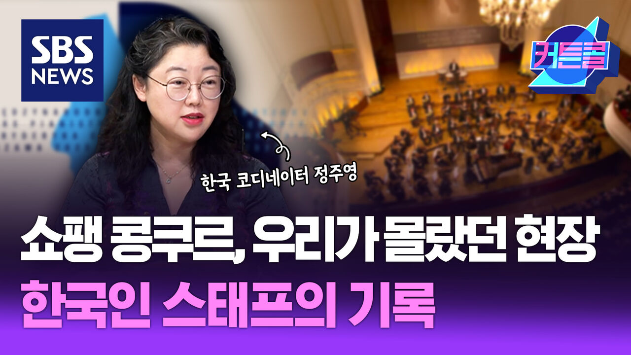 쇼팽 콩쿠르, 우리가 몰랐던 현장... 한국인 스태프의 기록ㅣ쇼팽 인스티튜드 정주영 1부 [커튼콜 289]