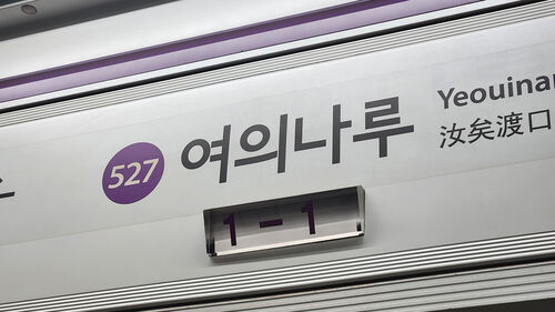 전장연 시위로 5호선 여의나루 무정차 통과…올해만 최소 9번째