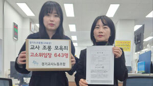 경기교사노조, "AI 영상으로 교사 비하" 임태희 교육감 고발