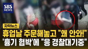 [자막뉴스] 휴무일에 주문해놓고 “배달음식 왜 안와!”...흉기 들고 왔지만 '경찰 대기중'