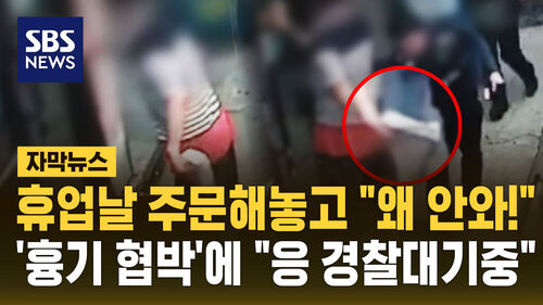 [자막뉴스] 휴무일에 주문해놓고 “배달음식 왜 안와!”...흉기 들고 왔지만 경찰 대기중