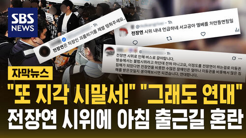 [자막뉴스] "또 지각 시말서!" "그래도 연대"…전장연 시위에 아침 출근길 혼란