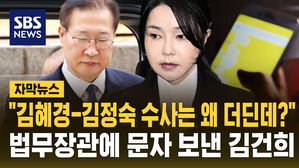 [자막뉴스] "내 수사는? 김혜경, 김정숙 수사는 왜 더딘데?" 법무장관에 '청탁' 문자 보낸 김건희
