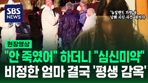 [현장영상] "죽인 건 맞지만 난 무죄" 뉴질랜드서 아이들 살해 후 한국 도주한 비정한 엄마 결국