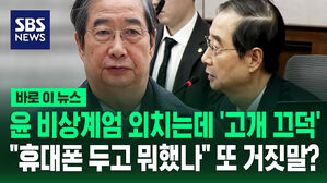 [바로이뉴스] 윤 비상계엄 외치는데 '고개 끄덕'…"휴대폰 두고 뭐했나" 또 거짓말?