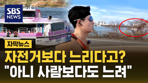 [자막뉴스] 자전거보다 느리다고? "아니 사람보다도 느려"