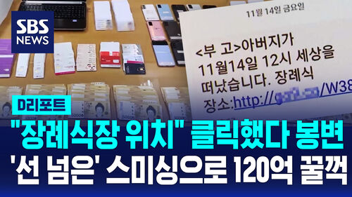 [D리포트] "장례식장 위치입니다"…부고장 스미싱으로 120억 꿀꺽