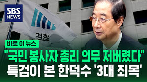 [바로이뉴스] 특검이 보는 한덕수 전 총리의 3대 죄목