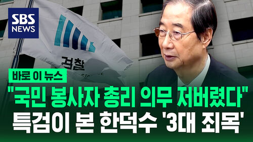 [바로이뉴스] 특검이 보는 한덕수 전 총리의 3대 죄목