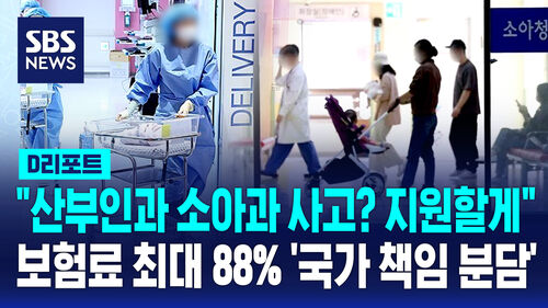 [D리포트] "산부인과 소아과 사고? 지원할게"…보험료 최대 88% 국가 책임 분담