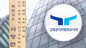 특검, 공수처 수뇌부 무더기 기소…'제 식구 감싸기·수사 방해'
