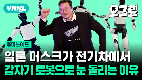 일론 머스크가 전기차에서 갑자기 로봇으로 눈 돌리는 이유
