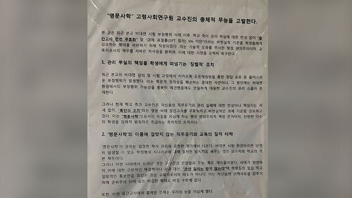 "학생이 잠재적 범죄자?"…고려대 붙은 대자보