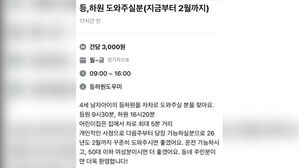 "등하원 도우미 건당 3천 원" 글 논란…비판 커지자 결국