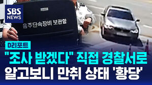 [D리포트] "조사 받으러 왔다"…알고 보니 '만취 운전'