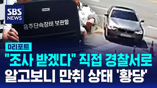 [D리포트] "조사 받으러 왔다"…알고 보니 만취 운전