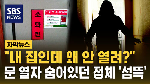 [자막뉴스] "내 집인데 왜 안 열려?" 문 열자 숨어있던 정체 섬뜩