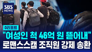 [D리포트] "여성인 척 46억 원 뜯어내"…로맨스스캠 조직원 강제 송환