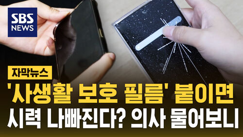 [자막뉴스] 사생활 보호 필름 붙이면 시력이 나빠진다?…의사에게 물어보니