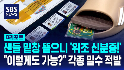 [D리포트] 샌들 밑창 뜯으니 위조 신분증…"이렇게도 가능?" 각종 밀수 적발