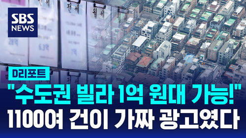 [D리포트] "수도권 빌라 1억 원대"…미끼 매물·무자격 중개 적발