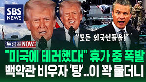 "가장 혹독하게 처리해!" 휴가 중 급히 찍은 트럼프 '격노 입장 발표'…'백악관 긴급 폐쇄' 워싱턴 충격 빠지자 (트럼프 NOW)