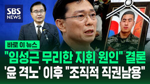 [바로이뉴스] "임성근 무리한 지휘 원인" 150일 수사 결론…'윤 격노' 이후 "조직적 직권남용"