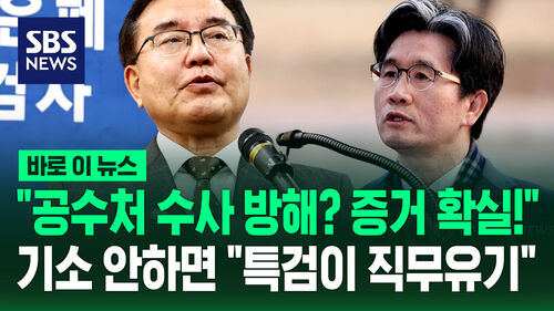 [바로이뉴스] "공수처 수사 방해? 증거 확실!" 기소 안하면 "특검이 직무유기"