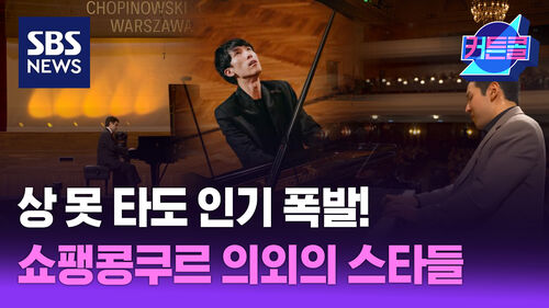 상 못 타도 인기 폭발! 쇼팽콩쿠르 의외의 스타들ㅣ쇼팽 인스티튜드 정주영 2부 [커튼콜 290]