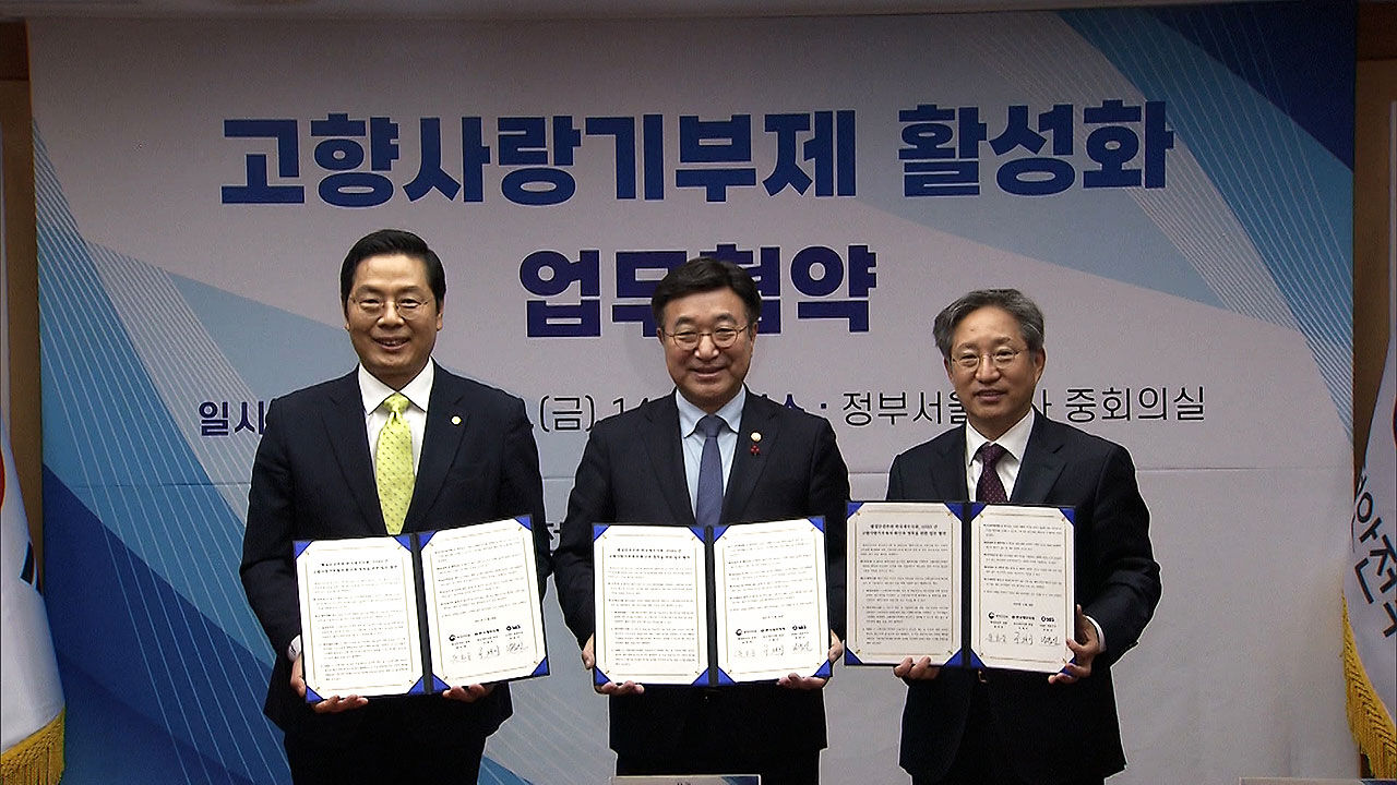 "고향사랑을 위한 따뜻한 동행" 행안부-세무사회-SBS 업무협약