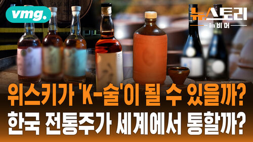 [뉴스토리 in 비머] K-술의 자격은?!..술술 넘어가는 K-술 이야기