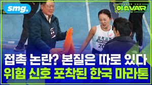 접촉 논란? 본질은 따로 있다 위험 신호 포착된 한국 마라톤