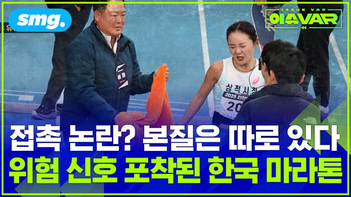 접촉 논란? 본질은 따로 있다 위험 신호 포착된 한국 마라톤