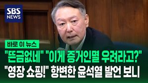 [바로이뉴스] "이게 증거인멸 우려라고?" "명백한 영장 쇼핑!" 항변한 윤석열 내란재판 발언 보니