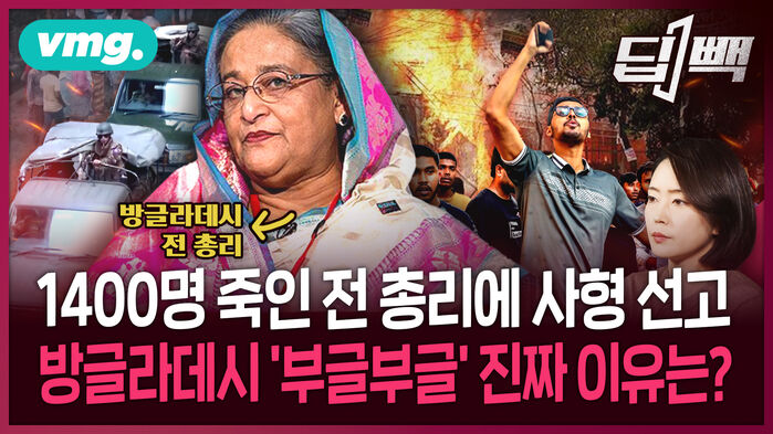 인도로 튄 '사형 선고' 방글라데시 전 총리, "1400명 죽었다"...'민주화 영웅'이 몰락한 독재자가 된 이유 살펴보니 / 딥빽 / 비디오머그