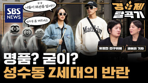 [SBS 경제탈곡기] K-로컬이 명품 제쳤다 "성수 Z세대가 만든 새 세계관" ft. 유정현 대신증권 기업리서치부 연구위원