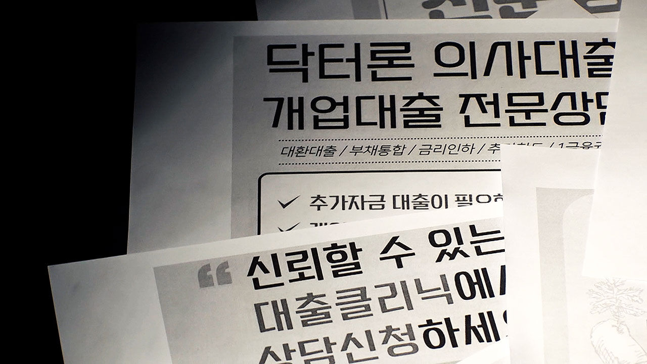 [취재파일] '의료계 불법대출' 의·약사 280명 적발…수사 계속 (김보미) 사진1